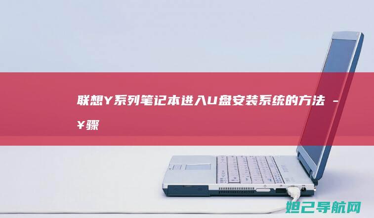 联想Y系列笔记本进入U盘安装系统的方法步骤 (联想Y系列笔记本usb口只有3V电压)