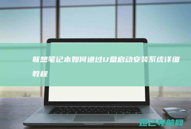 联想笔记本如何通过U盘启动安装系统详细教程 (联想笔记本如何进入bios)