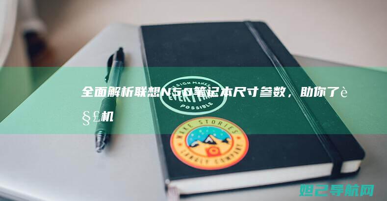 全面解析联想N50笔记本尺寸参数，助你了解机身大小与便携性 (全面解析联想的例子)