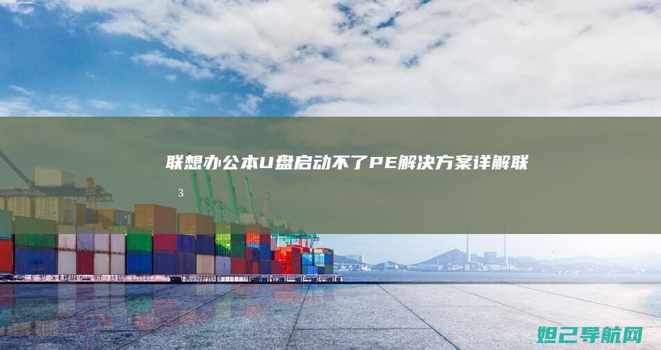 联想办公本U盘启动不了PE解决方案详解 (联想办公本有哪些系列)