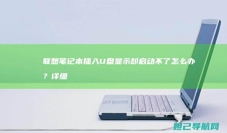 联想笔记本插入U盘显示却启动不了怎么办？详细排查指南 (联想笔记本插耳机仍外放 百度经验)