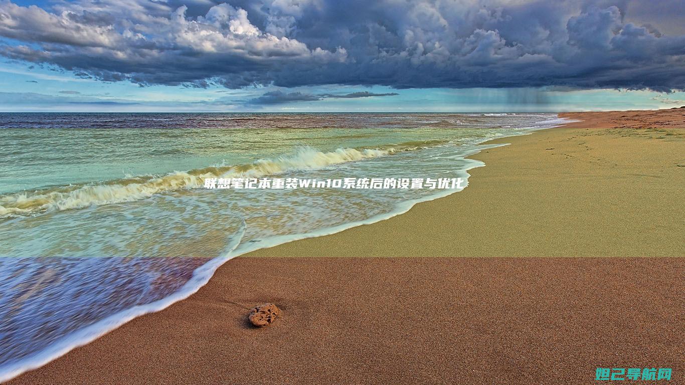 联想笔记本重装Win10系统后的设置与优化指南 (联想笔记本重装系统按f几)