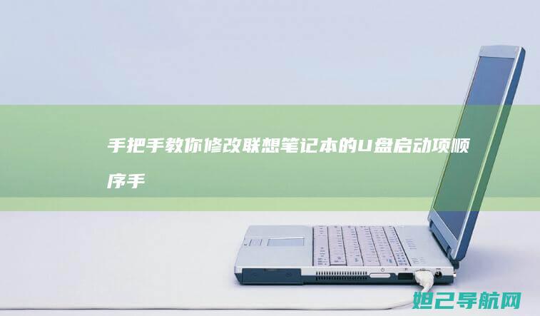 手把手教你修改联想笔记本的U盘启动项顺序 (手把手教你修电机)
