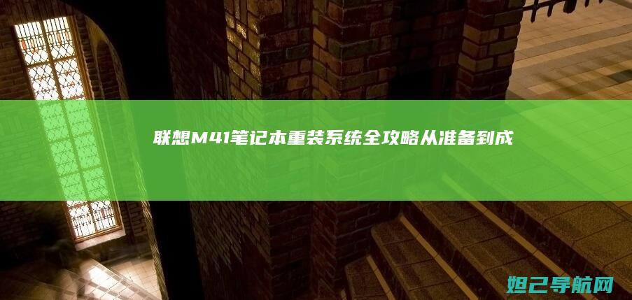 联想M41笔记本重装系统全攻略：从准备到成功启动 (联想m41笔记本u盘启动)