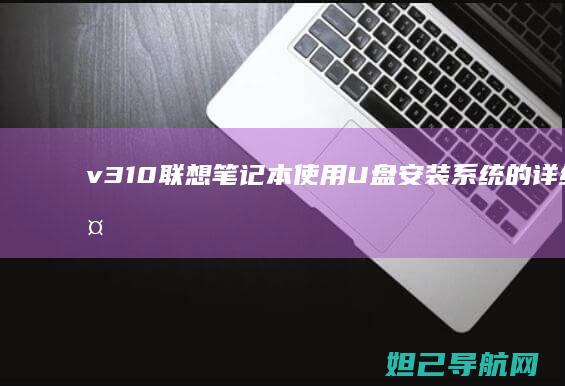 v310联想笔记本使用U盘安装系统的详细步骤 (v310联想笔记本)