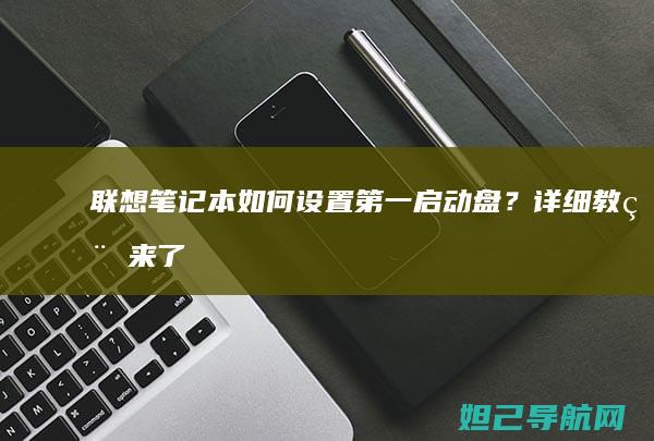 联想笔记本如何设置第一启动盘？详细教程来了 (联想笔记本如何进入bios)