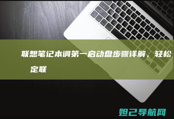 联想笔记本调第一启动盘步骤详解，轻松搞定 (联想笔记本调亮度怎么调)