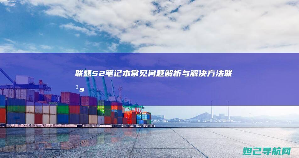 联想S2笔记本常见问题解析与解决方法 (联想s2笔记本)