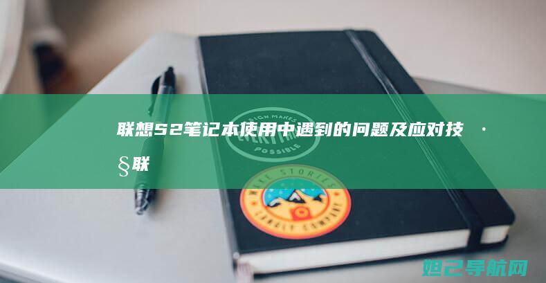 联想S2笔记本使用中遇到的问题及应对技巧 (联想s2笔记本配置参数)