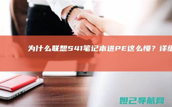 为什么联想S41笔记本进PE这么慢？详细分析与优化建议 (为什么联想S435电脑看视频老是卡顿)