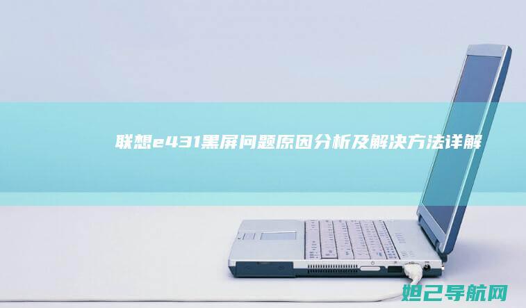 联想e431黑屏问题原因分析及解决方法详解 (联想e431笔记本参数)