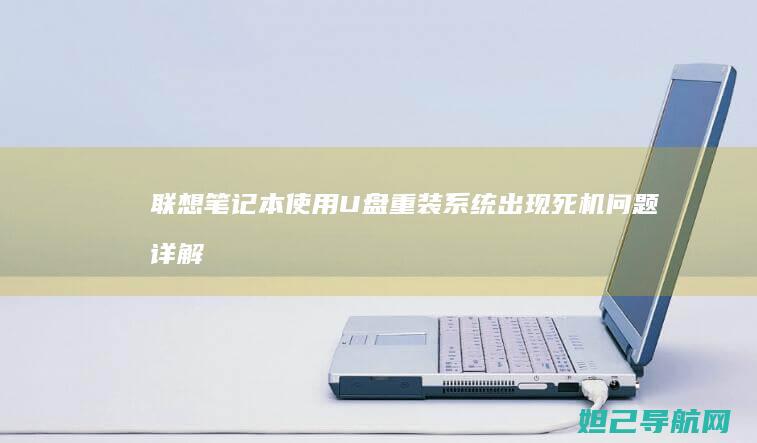 联想笔记本使用U盘重装系统出现死机问题详解 (联想笔记本使用说明书)