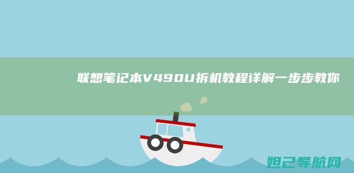 联想笔记本V490U拆机教程详解：一步步教你如何安全拆解 (联想笔记本vt怎么开启)
