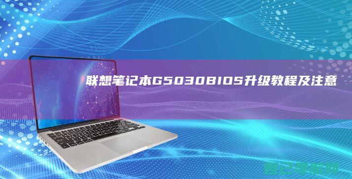 联想笔记本G50-30 BIOS升级教程及注意事项详解 (联想笔记本g470配置参数)