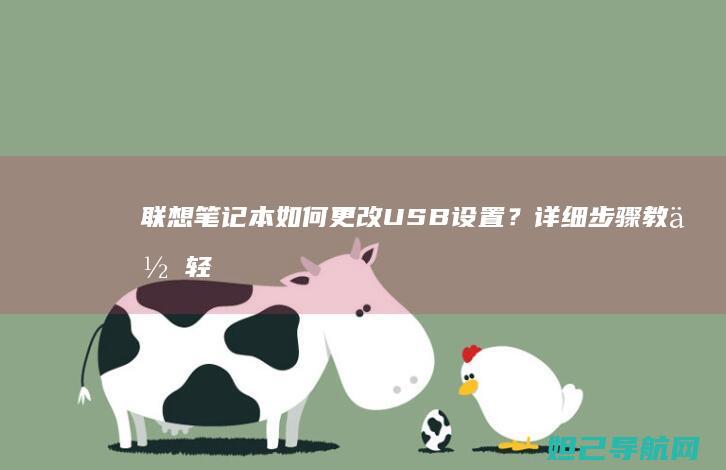 联想笔记本如何更改USB设置？详细步骤教你轻松操作 (联想笔记本如何恢复出厂设置)