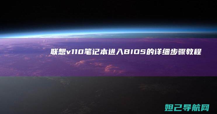 联想v110笔记本进入BIOS的详细步骤教程 (联想v110-15ikb)