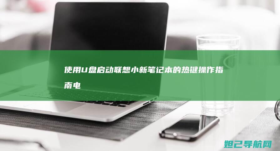 使用U盘启动联想小新笔记本的热键操作指南 (电脑怎么使用u盘启动)