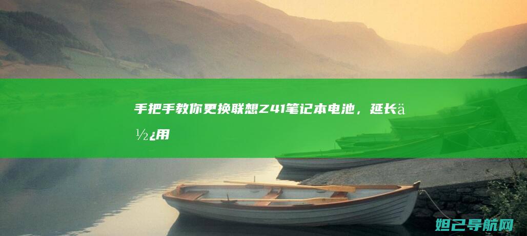 手把手教你更换联想Z41笔记本电池，延长使用寿命不再难 (手把手教你更换墙壁开关)