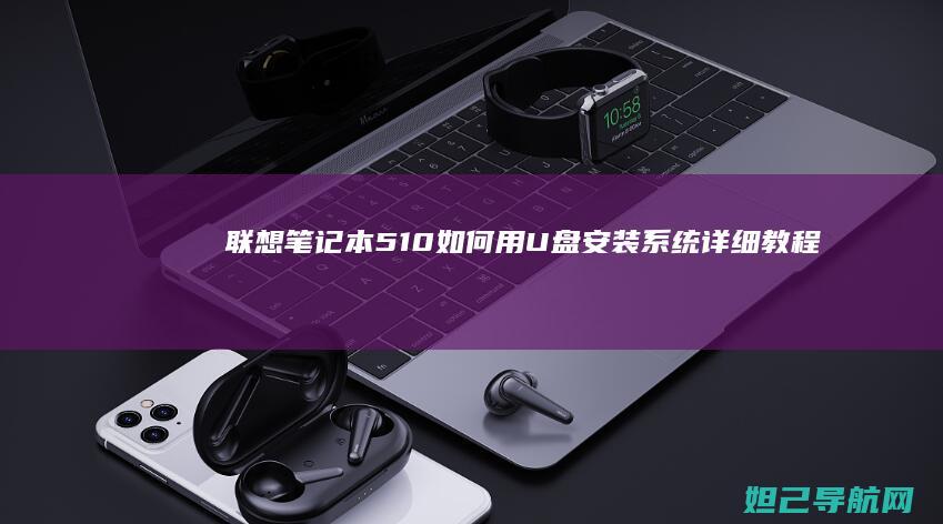 联想笔记本510如何用U盘安装系统详细教程 (联想笔记本5060和5070区别)