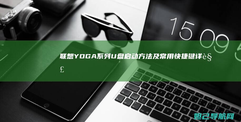联想YOGA系列U盘启动方法及常用快捷键详解 (联想yoga14s)