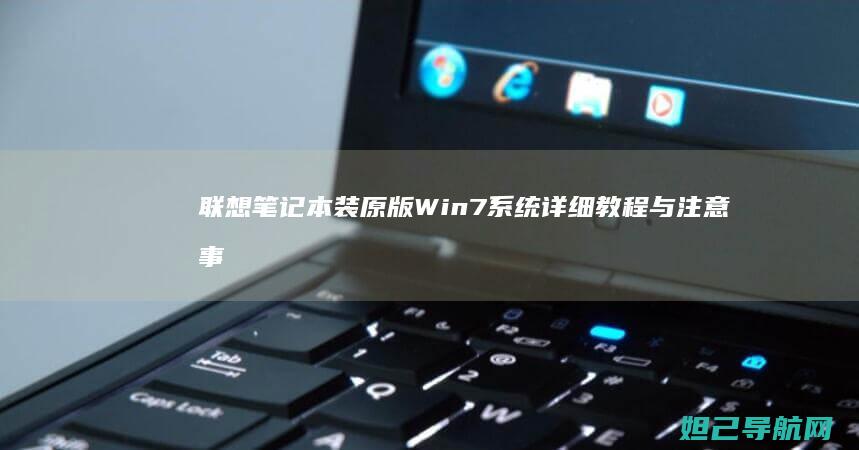联想笔记本装原版Win7系统详细教程与注意事项 (联想笔记本装什么系统好)