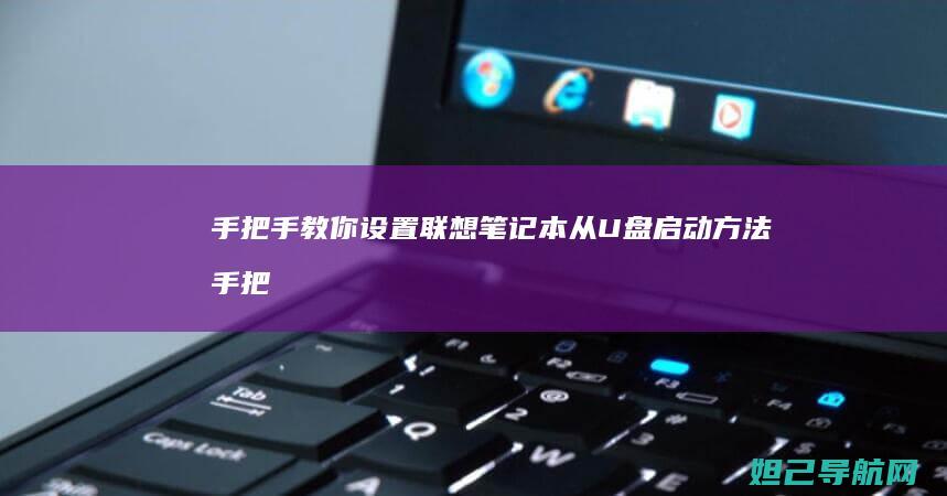 手把手教你设置联想笔记本从U盘启动方法 (手把手教你设计cpu risc-v处理器 pdf)