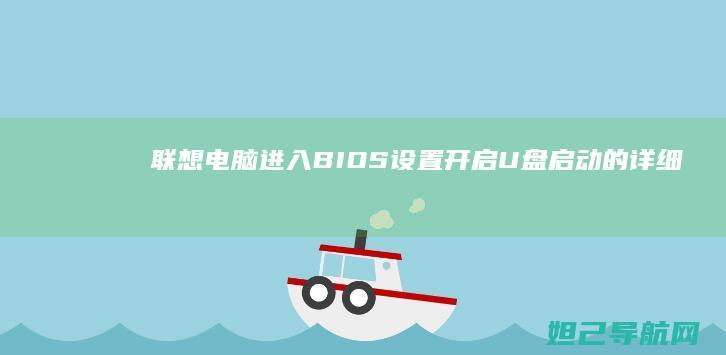 联想电脑进入BIOS设置开启U盘启动的详细教程 (联想电脑进入bios按什么键)