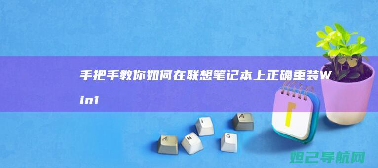 手把手教你如何在联想笔记本上正确重装Win10镜像文件 (手把手教你如何在oppo watch上下载第三方应用)