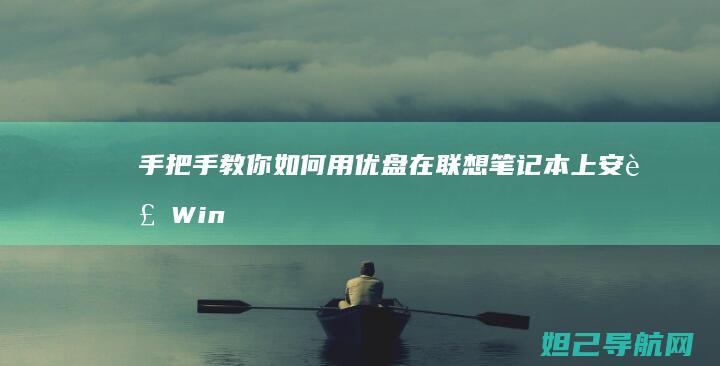 手把手教你如何用优盘在联想笔记本上安装Windows7系统 (手把手教你如何在oppo watch上下载第三方应用)
