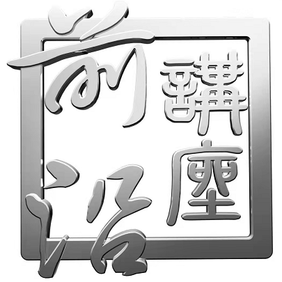 前沿讲座