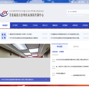 甘孜疾病预防控制中心