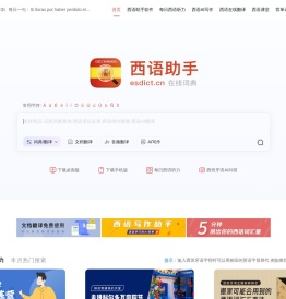 《西语助手》西语在线词典
