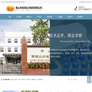 佛山市南海北沙制药有限公司