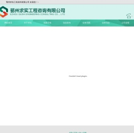 鄂州求实工程咨询有限公司