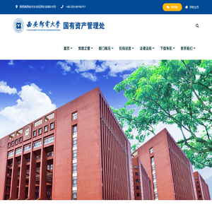 西安邮电大学国有资产管理处