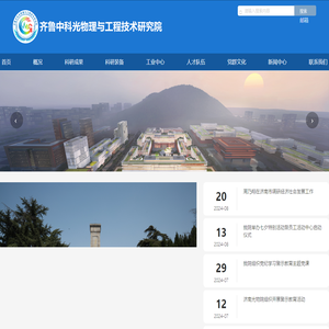 齐鲁中科光物理与工程技术研究院