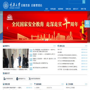 重庆大学后勤管理处