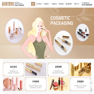 汕头市莉美塑胶有限公司,www.beautypack.cn