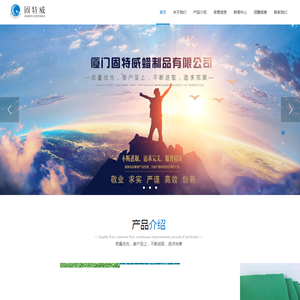 厦门固特威蜡制品有限公司