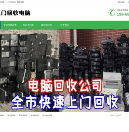 上门回收电脑