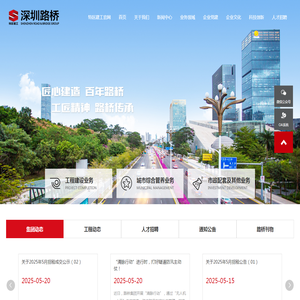 深圳市路桥建设集团有限公司