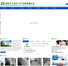 青岛景元建筑防水安装有限公司