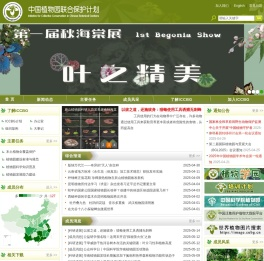 中国植物园联合保护计划(ICCBG)
