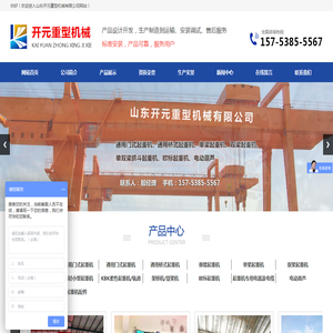 山东开元重型机械有限公司,LD型电动单梁桥式起重机,MH型电动葫芦门式起重机,QD,KBK柔性及钢性组合式悬挂轻小型起重机,LH型电动葫芦桥式起重机生产厂家