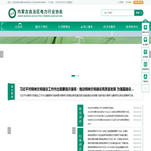 内蒙古自治区电力行业协会