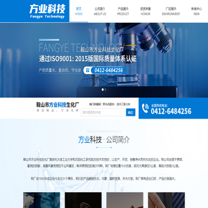 鞍山市方业科技生化厂