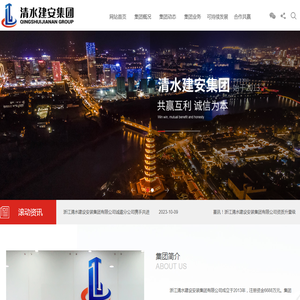 浙江清水建设安装集团有限公司