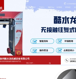 酷水龙全自动洗车机