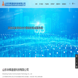 山东华辉通信科技有限公司