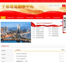 【干部现场教学】党政干部现场教学成都深圳北京现场教学企业参访平台